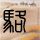 苹果第8号员工至今还在职